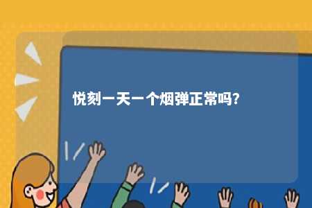 悦刻一天一个烟弹正常吗？ 